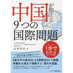 中国が抱える9つの国際問題 [単行本]