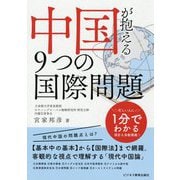 中国が抱える9つの国際問題 [単行本]