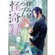 拝み屋つづら怪奇録―異聞拾集篇(マイナビ出版ファン文庫) [文庫]