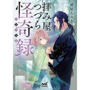 拝み屋つづら怪奇録―異聞拾集篇(マイナビ出版ファン文庫) [文庫]