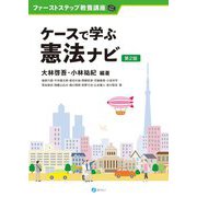 ケースで学ぶ憲法ナビ 第2版 (ファーストステップ教養講座) [単行本]