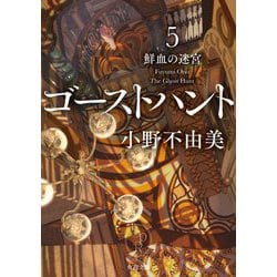 ゴーストハント〈5〉鮮血の迷宮(角川文庫) [文庫]