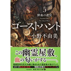 ヨドバシ Com ゴーストハント 5 鮮血の迷宮 角川文庫 文庫 通販 全品無料配達