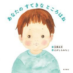あなたのすてきなところはね [絵本]