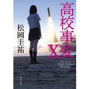 高校事変 X （角川文庫） [文庫]
