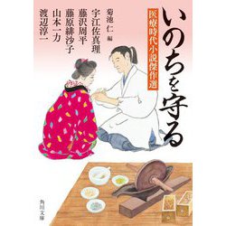 いのちを守る―医療時代小説傑作選(角川文庫) [文庫]