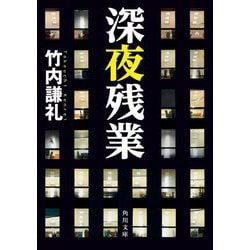 深夜残業(角川文庫) [文庫]