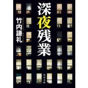 深夜残業(角川文庫) [文庫]