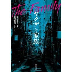 ヤクザと家族(角川文庫) [文庫]