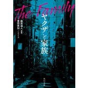 ヤクザと家族(角川文庫) [文庫]