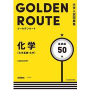 大学入試問題集　ゴールデンルート　化学［化学基礎・化学］　基礎編 [単行本]