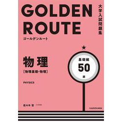 大学入試問題集　ゴールデンルート　物理［物理基礎・物理］　基礎編 [単行本]