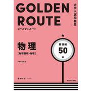 大学入試問題集　ゴールデンルート　物理［物理基礎・物理］　基礎編 [単行本]