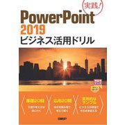 PowerPoint 2019ビジネス活用ドリル [単行本]