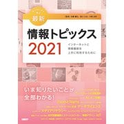キーワードで学ぶ最新情報トピックス 2021 [単行本]