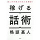 稼げる話術―話し方を変えれば人生激変! [単行本]