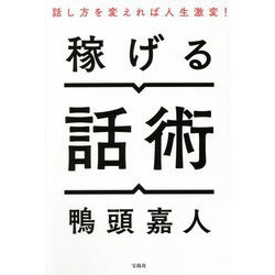 稼げる話術―話し方を変えれば人生激変! [単行本]