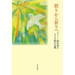 悟りから祈りへ [単行本]