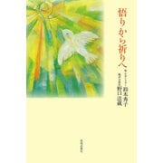 悟りから祈りへ [単行本]