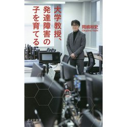 大学教授、発達障害の子を育てる(光文社新書) [新書]