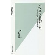 いつまでも親がいる―超長寿時代の新・親子論(光文社新書) [新書]