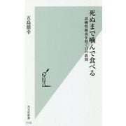 死ぬまで噛んで食べる―誤嚥性肺炎を防ぐ12の鉄則(光文社新書) [新書]