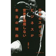 日本のスポーツビジネスが世界に通用しない本当の理由(光文社新書) [新書]