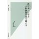 渋沢栄一に学ぶ大転換期の乗り越え方(光文社新書) [新書]