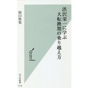 渋沢栄一に学ぶ大転換期の乗り越え方(光文社新書) [新書]