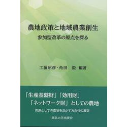 農地政策と地域農業創生―参加型改革の原点を探る [単行本]