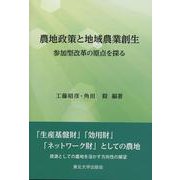 農地政策と地域農業創生―参加型改革の原点を探る [単行本]