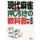 現代麻雀 押し引きの教科書〈令和版〉(鉄人文庫) [文庫]
