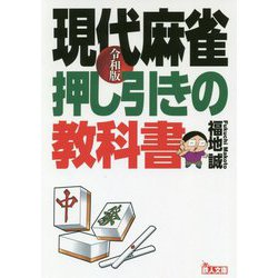 現代麻雀 押し引きの教科書〈令和版〉(鉄人文庫) [文庫]