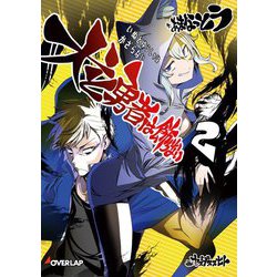 犬と勇者は飾らない〈2〉(オーバーラップ文庫) [文庫]