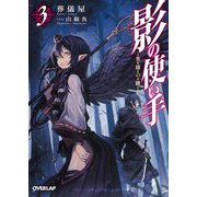 影の使い手〈3〉英雄の雛(オーバーラップ文庫) [文庫]