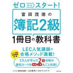 ゼロからスタート!富田茂徳の簿記2級1冊目の教科書 [単行本]