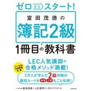 ゼロからスタート!富田茂徳の簿記2級1冊目の教科書 [単行本]