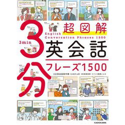 超図解 3分英会話フレーズ1500 [単行本]