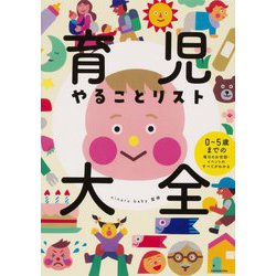 育児やることリスト大全―0～5歳までの毎日のお世話・イベントのすべてがわかる [単行本]