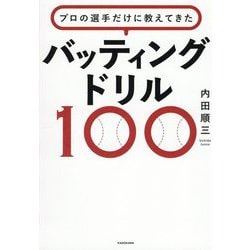 プロの選手だけに教えてきたバッティングドリル100 [単行本]