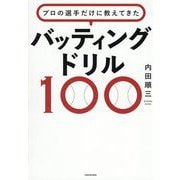 プロの選手だけに教えてきたバッティングドリル100 [単行本]