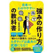 日本一わかりやすい「強みの作り方」の教科書 [単行本]