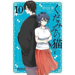 くだみみの猫　10<10;29>(MFコミックス アライブシリーズ) [コミック]