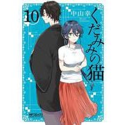 くだみみの猫　10<10;29>(MFコミックス アライブシリーズ) [コミック]