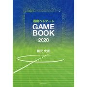 湘南ベルマーレGAMEBOOK〈2020〉(SANNO BOOKS) [単行本]