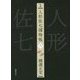 完本 人形佐七捕物帳〈8〉 [全集叢書]