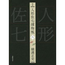 完本 人形佐七捕物帳〈8〉 [全集叢書]