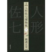 完本 人形佐七捕物帳〈8〉 [全集叢書]