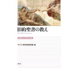 旧約聖書の教え―聖書協会共同訳対応版 [全集叢書]