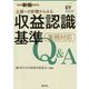 企業への影響からみる収益認識基準実務対応Q&A 新版 [単行本]